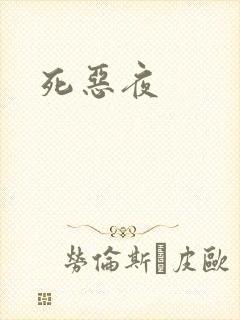 死恶夜