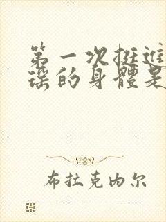 第一次挺进苏雨瑶的身体是什么