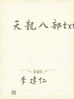 天龙八部txt