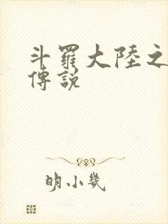 斗罗大陆之死神传说