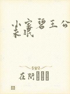 小家碧玉公主夜未眠
