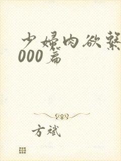 少妇肉欲系列1000篇