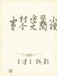 山村傻医小说免费全文阅读