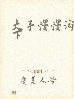 大手慢慢游走往下