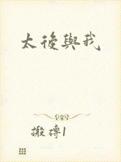 太后与我