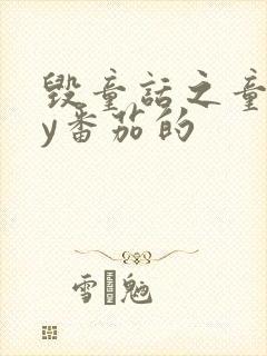 毁童话之童话by番茄的