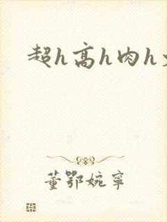 超h高h肉h文