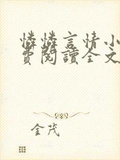 怜怜言情小说免费阅读全文