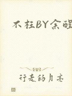 不枉BY余酲