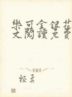 乐可金银花露全文阅读免费