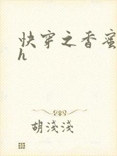 快穿之香蜜横流h