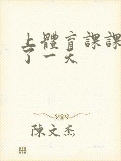 上体育课课被捅了一天