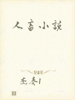 人畜小说