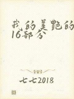 我的美艳的岳第16部分