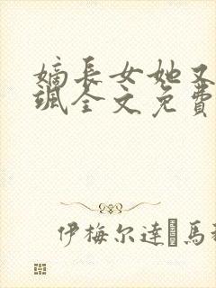 嫡长女她又美又飒全文免费阅读