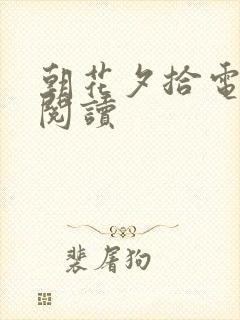 朝花夕拾电子版阅读