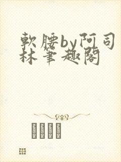 软腰by阿司匹林笔趣阁