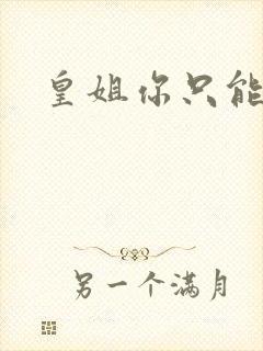 皇姐你只能是朕