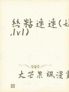 丝粘连连(姐弟,1v1)