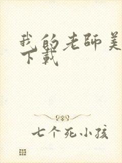 我的老师美如妖下载