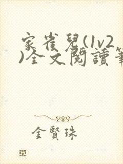 家雀儿(1v2)全文阅读笔趣阁