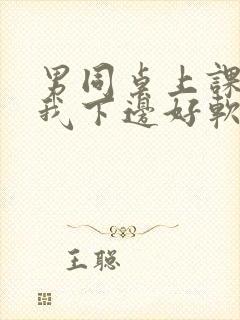 男同桌上课狂揉我下边好软好多水