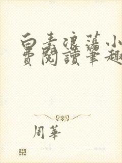 白素浪荡小说免费阅读笔趣阁