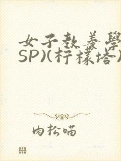 女子教养学校(SP)(柠檬塔)小说全