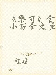 《乐可》金银花小说全文免费阅读