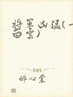 将军凶猛(一朵白云)