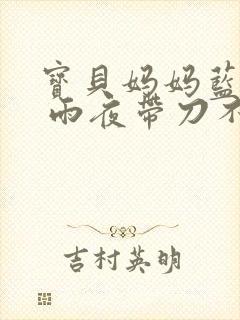 宝贝妈妈蓝菲菲 雨夜带刀不带伞