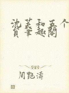 沈芙和五个消防员笔趣阁