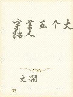 穿书五个大佬太黏人