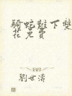 骑蛇难下双金银花免费