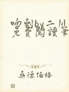 吻刺by二川川免费阅读笔趣阁