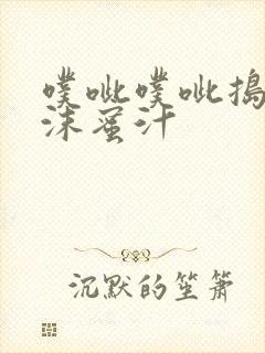 噗呲噗呲捣出白沫蜜汁