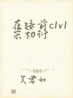 在睡前c1v1宋初衍
