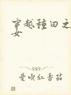 穿越种田之贫家女