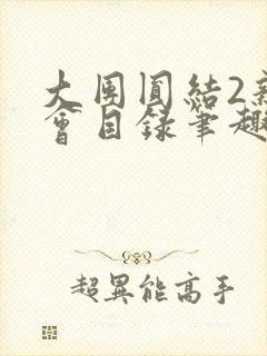 大团圆结2亲情会目录笔趣阁