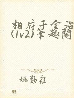 相府千金治病记(1v2)笔趣阁