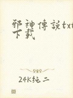 邪神传说txt下载