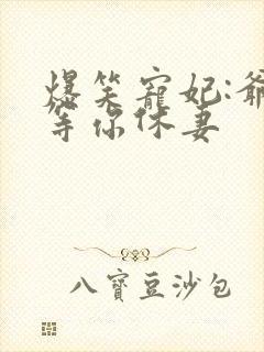 爆笑宠妃:爷我等你休妻