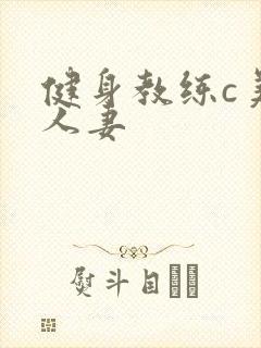 健身教练c美妙人妻