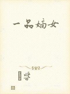 一品嫡女