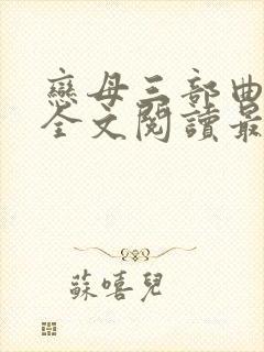 恋母三部曲小说全文阅读最新章节