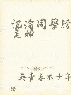 沉沦同学胯下的美妇