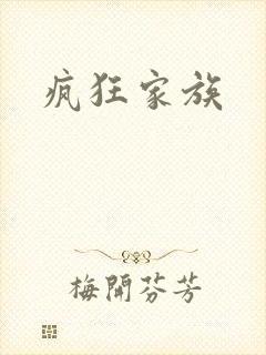 疯狂家族