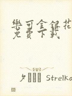 乐可金银花全文免费下载