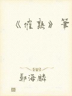 《催熟》笔趣阁