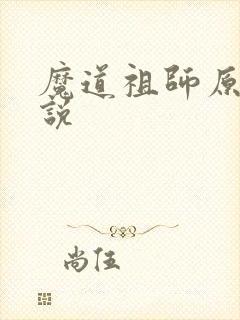 魔道祖师原著小说